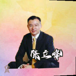 陈立峰