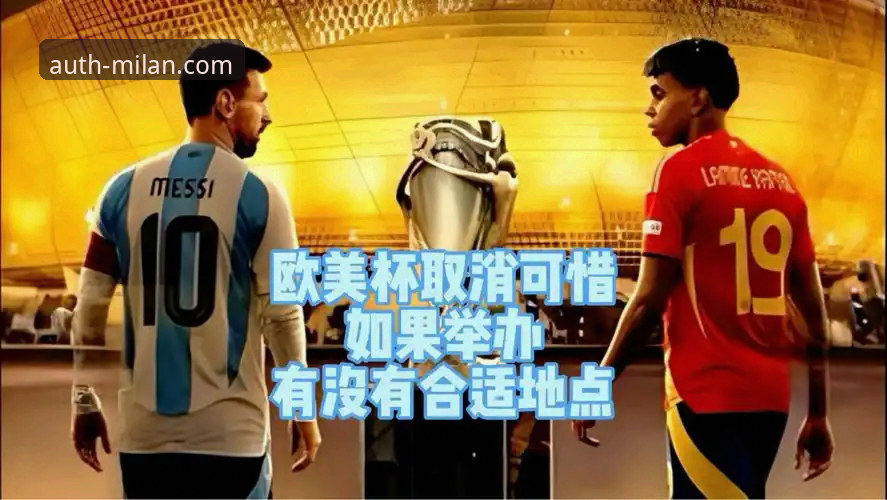 欧美杯取消背后的真相：一场被政治与赛程扼杀的巅峰对决