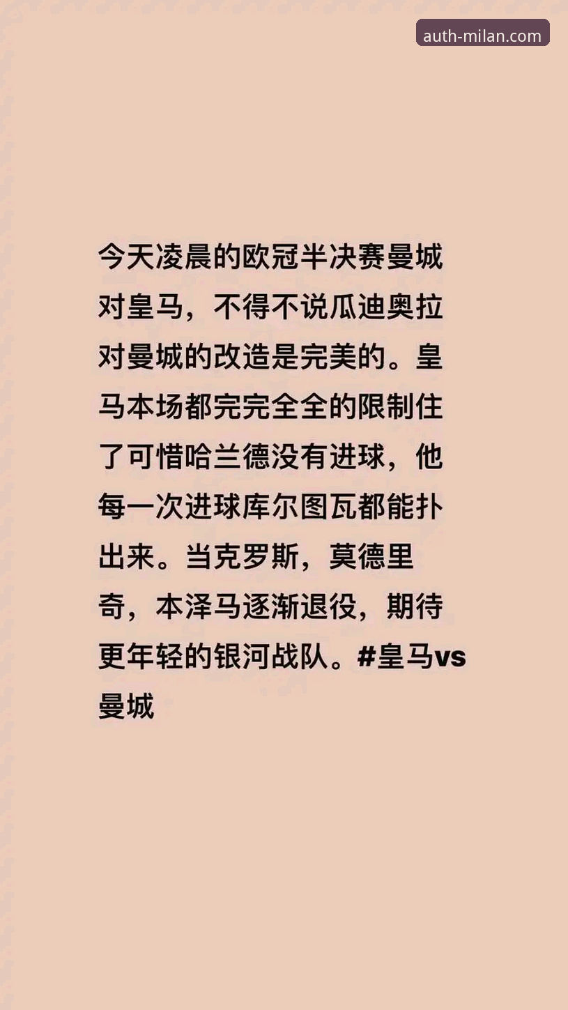 一场战术完败的深度解析：皇马3-0曼城背后的技术细节与平台体验